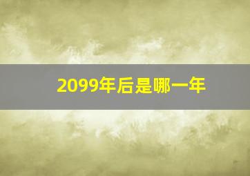 2099年后是哪一年