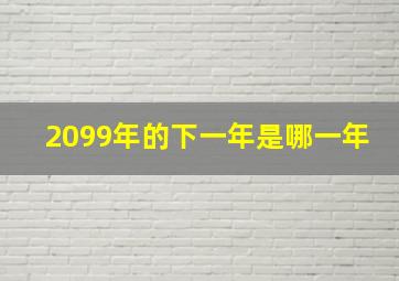 2099年的下一年是哪一年