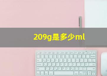 209g是多少ml