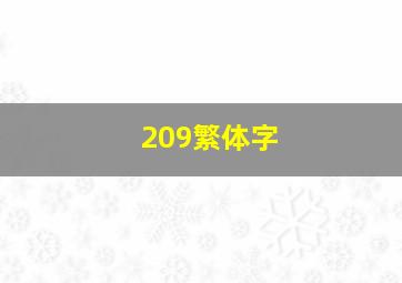 209繁体字