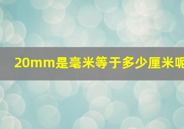 20mm是毫米等于多少厘米呢