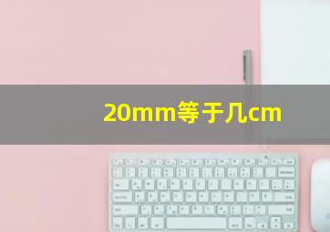 20mm等于几cm