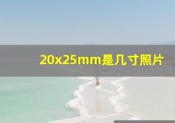 20x25mm是几寸照片