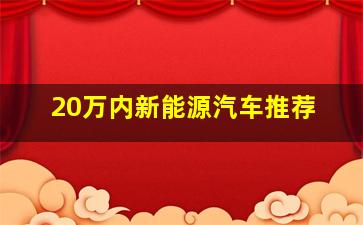 20万内新能源汽车推荐