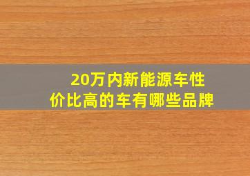 20万内新能源车性价比高的车有哪些品牌