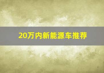 20万内新能源车推荐