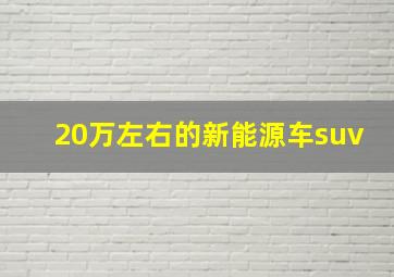 20万左右的新能源车suv