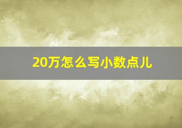 20万怎么写小数点儿