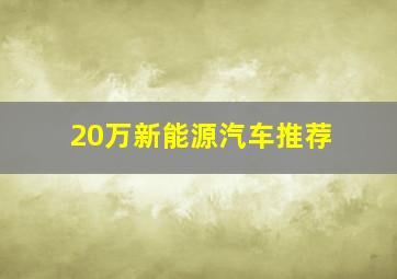 20万新能源汽车推荐