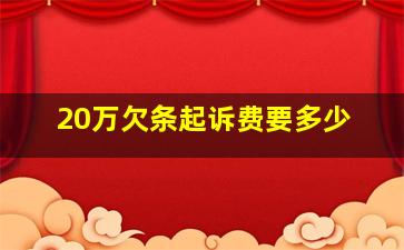 20万欠条起诉费要多少