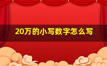 20万的小写数字怎么写