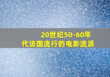 20世纪50-60年代法国流行的电影流派