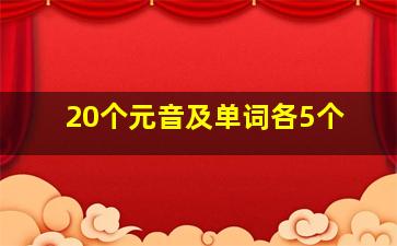 20个元音及单词各5个