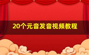 20个元音发音视频教程