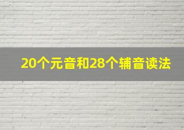 20个元音和28个辅音读法