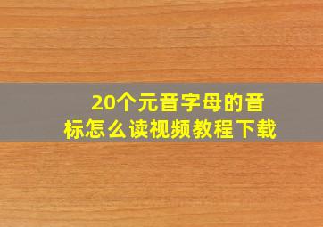 20个元音字母的音标怎么读视频教程下载