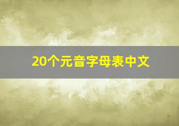 20个元音字母表中文