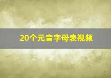 20个元音字母表视频