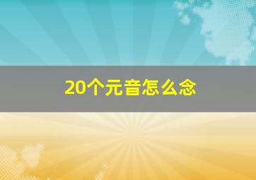 20个元音怎么念