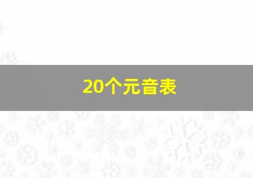 20个元音表