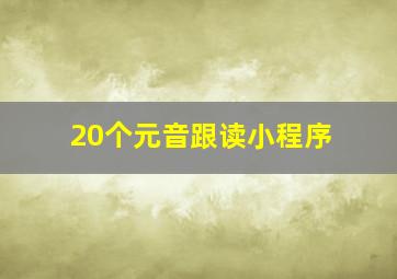 20个元音跟读小程序