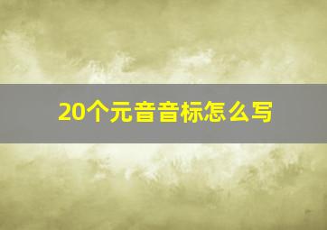 20个元音音标怎么写