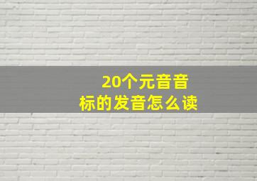 20个元音音标的发音怎么读