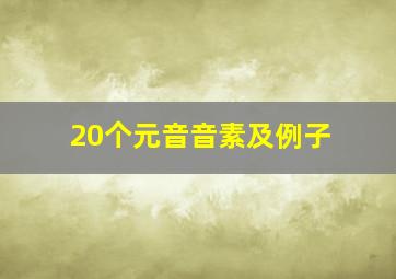 20个元音音素及例子