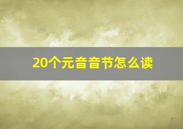 20个元音音节怎么读