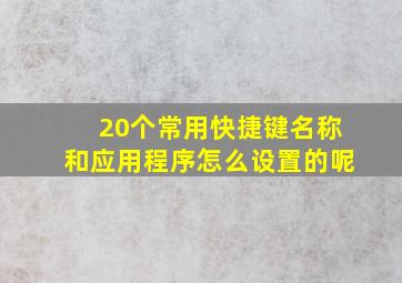 20个常用快捷键名称和应用程序怎么设置的呢