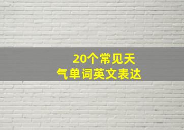 20个常见天气单词英文表达