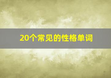 20个常见的性格单词