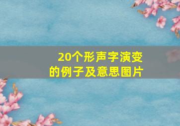 20个形声字演变的例子及意思图片