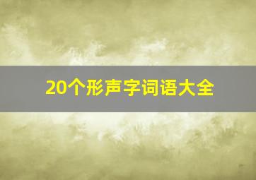 20个形声字词语大全