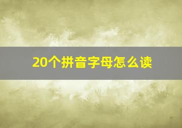 20个拼音字母怎么读