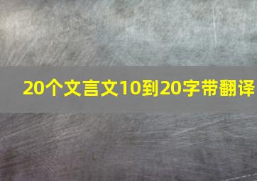 20个文言文10到20字带翻译