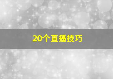 20个直播技巧