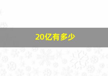 20亿有多少