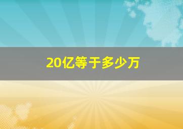 20亿等于多少万