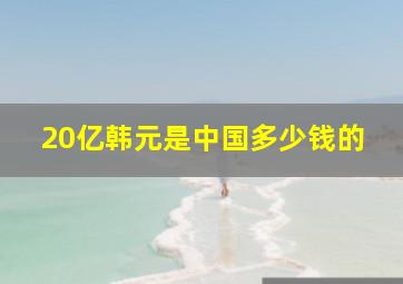 20亿韩元是中国多少钱的