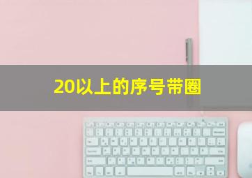 20以上的序号带圈