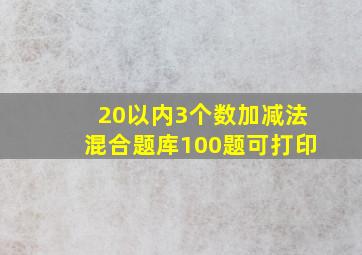 20以内3个数加减法混合题库100题可打印