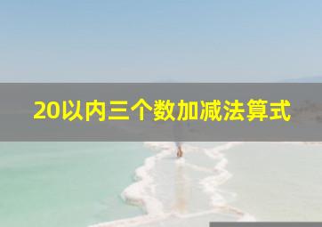 20以内三个数加减法算式