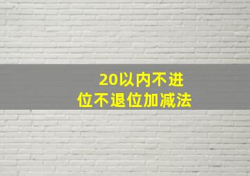 20以内不进位不退位加减法