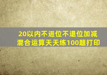 20以内不进位不退位加减混合运算天天练100题打印