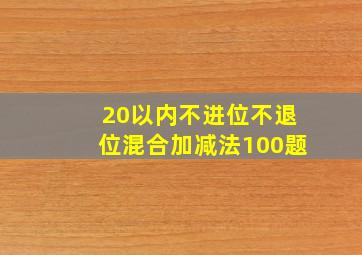 20以内不进位不退位混合加减法100题