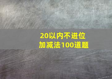 20以内不进位加减法100道题