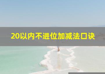 20以内不进位加减法口诀