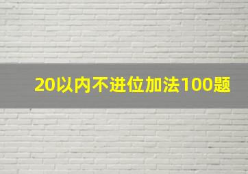 20以内不进位加法100题