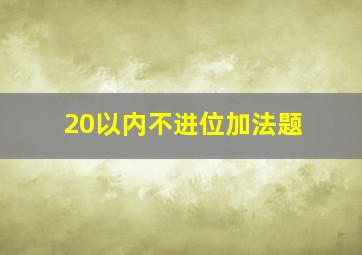 20以内不进位加法题